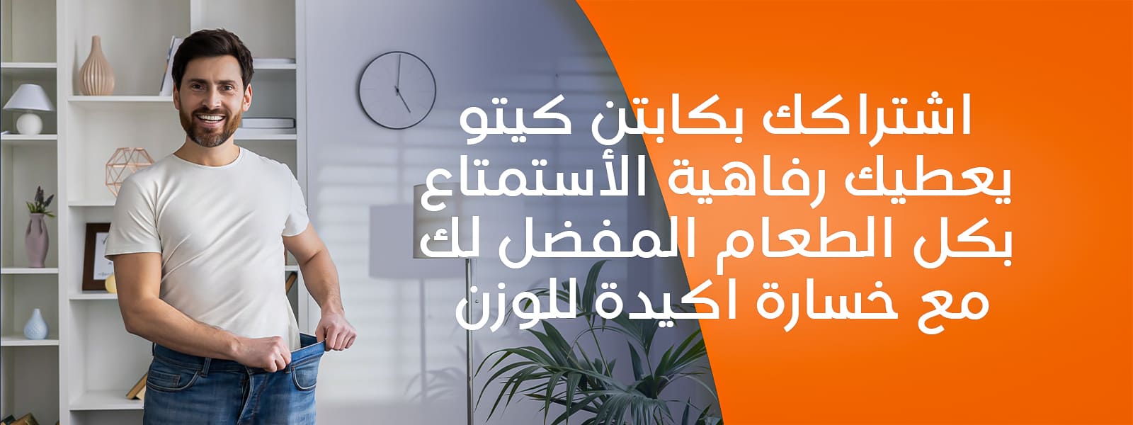 بانر اشتراكك بكابتن كيتو، يعطيك رفاهية الأستمتاع