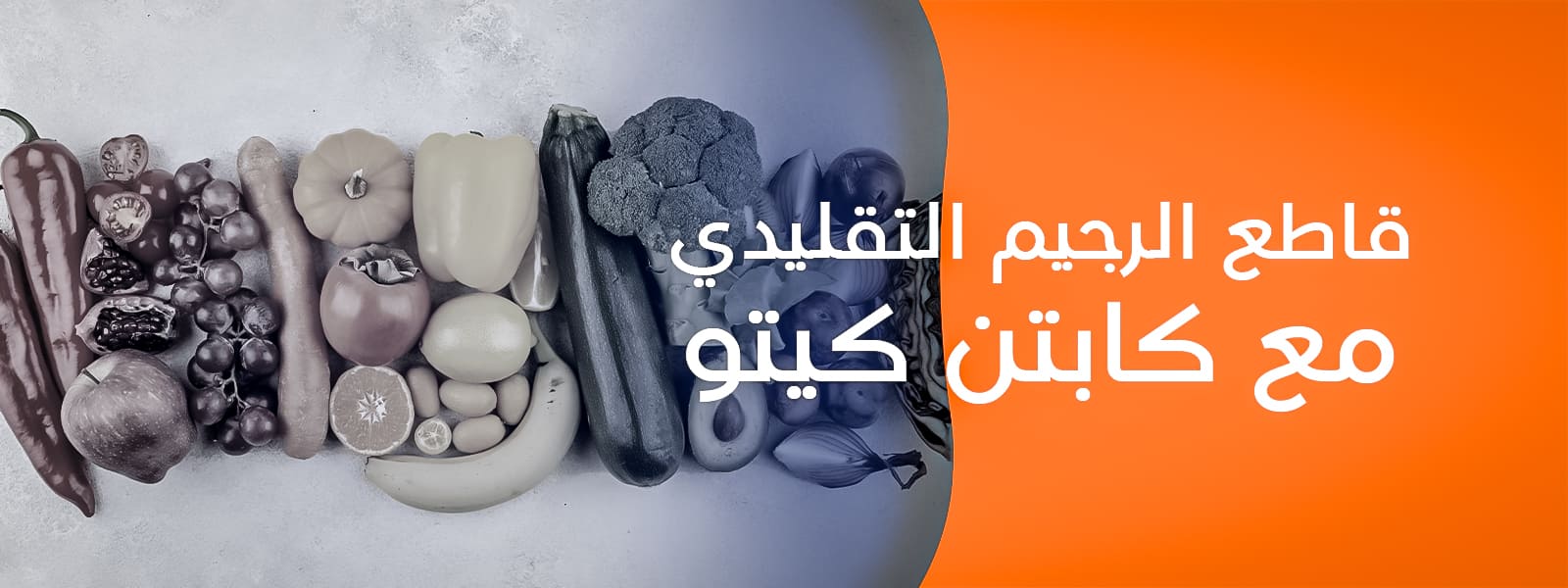 بانر قاطع الرجيم التقليدي مع كابتن كيتو_