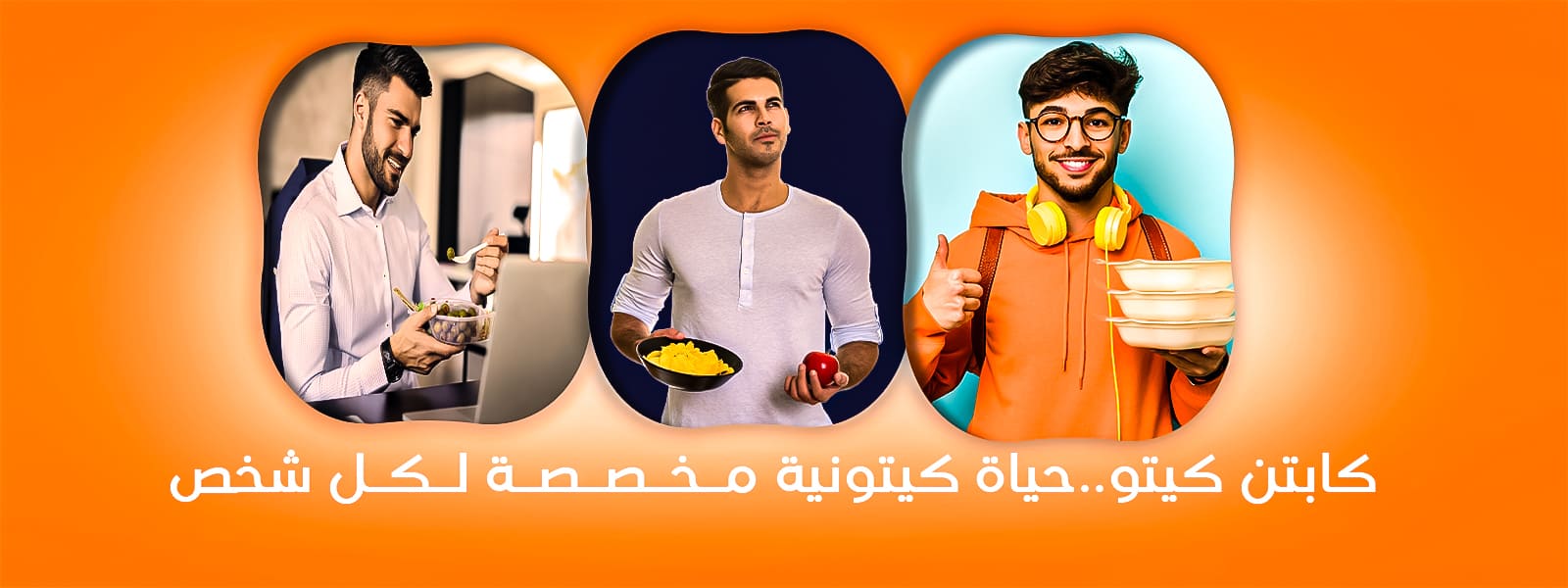 بانر كابتن كيتو..حياة كيتونية مخصصة لكل شخص